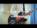 【a flood of circle】Beast Mode ギター弾いてみた Guitar cover
