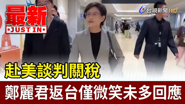 赴美談判關稅 鄭麗君返台僅微笑未多回應【最新快訊】