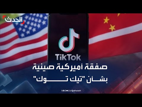 تفاصيل صفقة مقترحة بين واشنطن وبكين بشأن تيك توك
