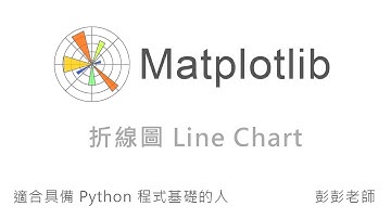 Python Matplotlib 折線圖 - 資料視覺化教學課程