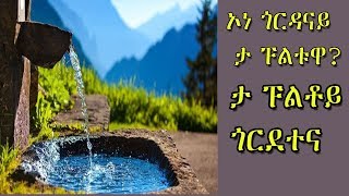 ታ ፑልቶይ ጎርደተና wolaytegna mezmur (ምንጨ አይዘጋም)