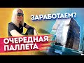 Купили очередную паллету | Заработаем ли мы на ней???