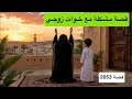2053 قصة مشكلة مع خوات زوجي