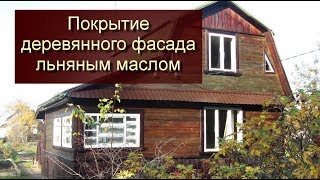 Покрытие деревянного фасада льняным маслом