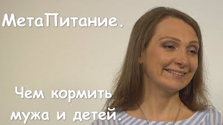 Метапитание - Что Это? А Чем Вы Кормите Мужа И Детей?