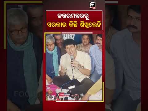 ଜନ୍ତରମନ୍ତରରୁ ସରକାର କିଛି ଶିକ୍ଷିଲେନି ll FOCUS PLUS ||