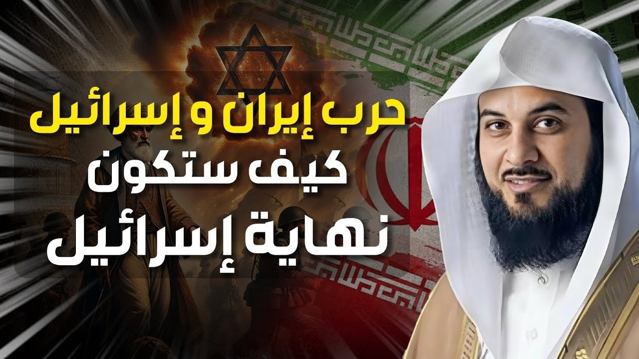 محمد العريفي | حرب إيران و إسرائيل و كيف ستكون نهاية إسرائيل و هل هي بداية الملحمة الكبرى ؟