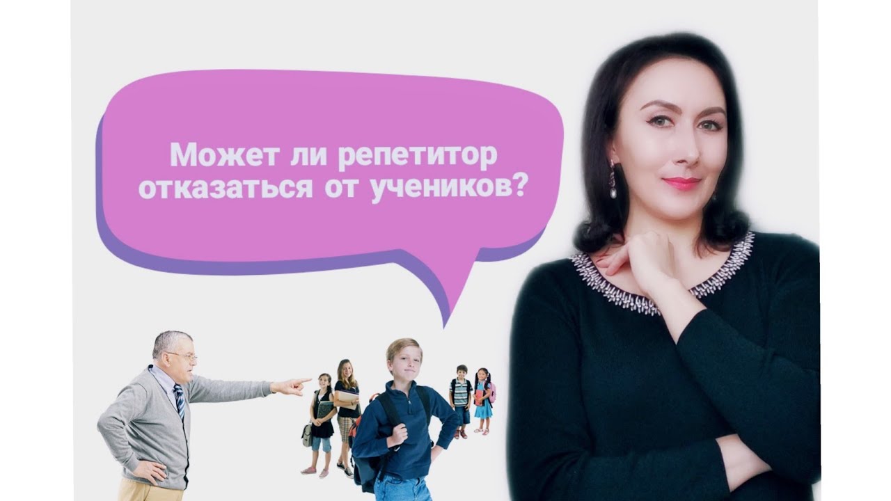 МОЖЕТ ЛИ РЕПЕТИТОР ОТКАЗАТЬСЯ ОТ УЧЕНИКОВ??? 👨‍🏫👩‍🏫👩‍🎓👨‍🎓 - YouTube