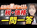 【宅建試験】税・価格の攻略法!一問一答で頻出ポイントを完全解説