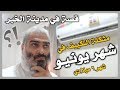 مشكلة التكييف في شهر يونيو قصة في مدينة الخبر Air Conditioning Problem In June 