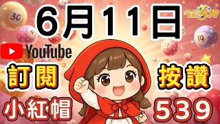 6/11今彩539版路分享❤️我是小紅帽🤗請給我多多支持與鼓勵唷！