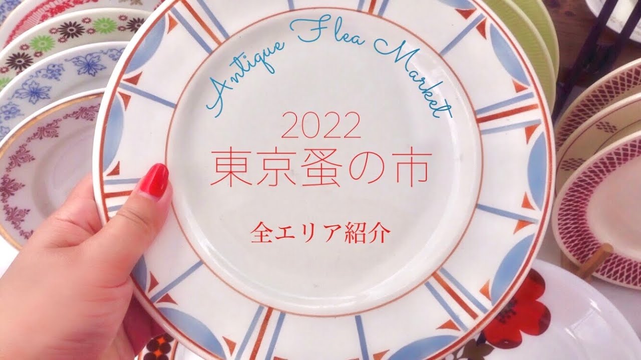東京蚤の市】全エリア網羅/骨董市/購入品紹介（TOKYO Antique Flea
