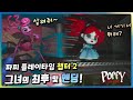 마미 롱 레그의 최후 및 엔딩 (Ending) - 파피 플레이타임: 챕터 2 (Chapter 2)