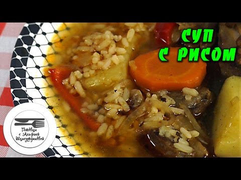 Видео рецепт Суп с говядиной и рисом