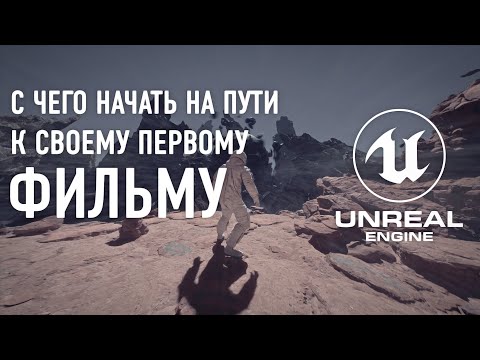 Видео: Движок Unreal Engine 5 с чего начать новичку, что бы создать анимационный фильм или игру на Анрил