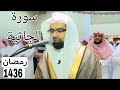 سورة الجاثية بجودة عالية للشيخ ناصر القطامي رمضان 1436 