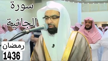 سورة الجاثية بجودة عالية للشيخ ناصر القطامي رمضان 1436
