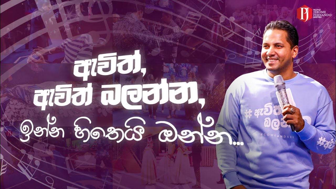 “ඇවිත් බලන්න” දෙවැනි ගීතය