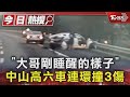 「大哥剛睡醒的樣子」 中山高六車連環撞3傷｜TVBS新聞 @TVBSNEWS01