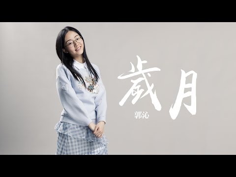 郭沁 -《歲月》(那英、王菲)