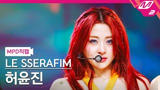 [MPD직캠] 르세라핌 허윤진 직캠 4K 'Smart' (LE SSERAFIM HUH YUNJIN FanCam) | @MCOUNTDOWN_2024.2.29