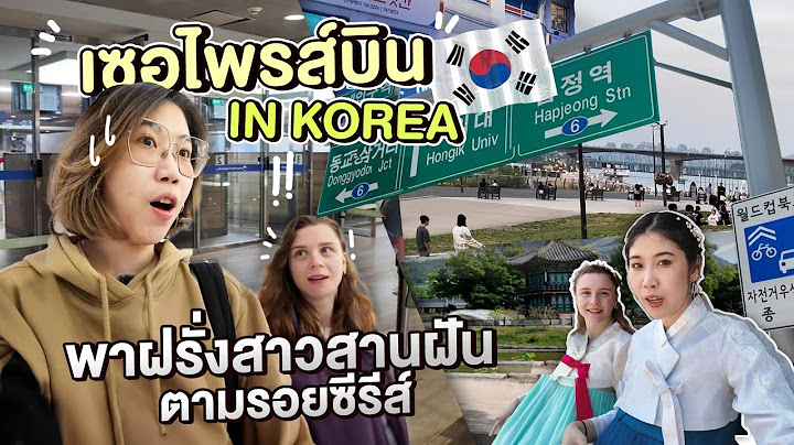 พาฝรั่งสานฝันซีรีส์เกาหลีจอยๆ! ตม.เกาหลีครั้งแรก รวมสิ่งที่อย่าหาทำ | มาร์ทามาเกาหลี EP.1