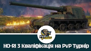 ●КВАЛІФІКАЦІЯ НА PVP ТУРНІР СТРІМЕРІВ "КЛІНЧ" ПТ - HO-RI 3 ● #ukraine #worldoftanks ●