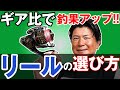 【リールの選び方】ギア比が高すぎてませんか？オヌマンのシーバス塾！