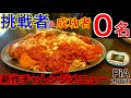【大食い】挑戦者がまだ居ない未知のチャレンジメニューに挑戦してきた‼️【MAX鈴木】【マックス鈴木】【Max Suzuki】【チャレンジメニュー】【デカ盛り】