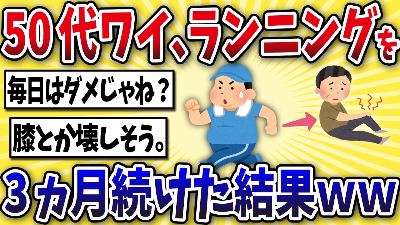 【大丈夫？】50代ワイ、ランニングを毎日続けた結果ww【2ch風解説】