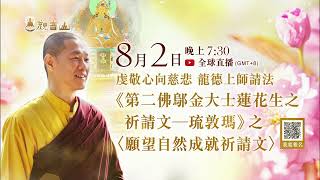 8月2日虔敬心向慈悲 龍德上師請法《第二佛鄔金大士蓮花生之祈請文—琉敦瑪》之〈願望自然成就祈請文〉