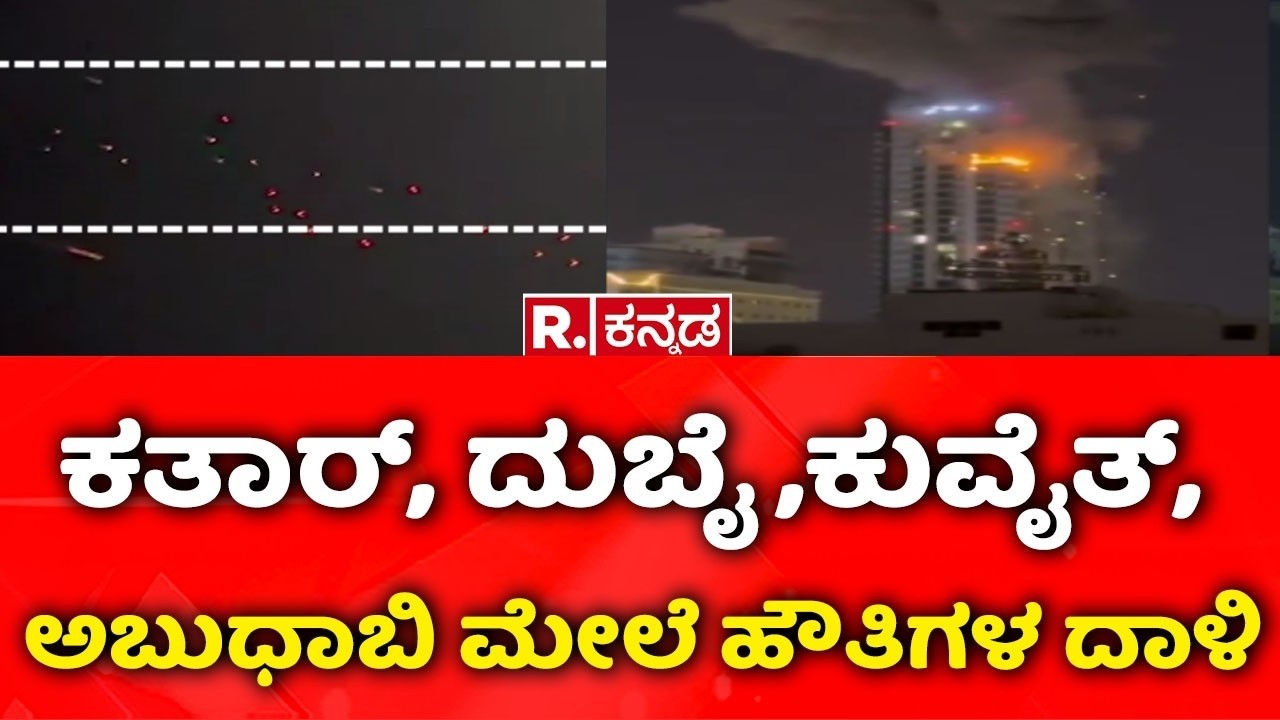 USA-Israel vs Iran War: ಕತಾರ್, ದುಬೈ,ಕುವೈತ್, ಅಬುಧಾಬಿ ಮೇಲೆ ಹೌತಿಗಳ ದಾಳಿ | Iran Attack On Dubai