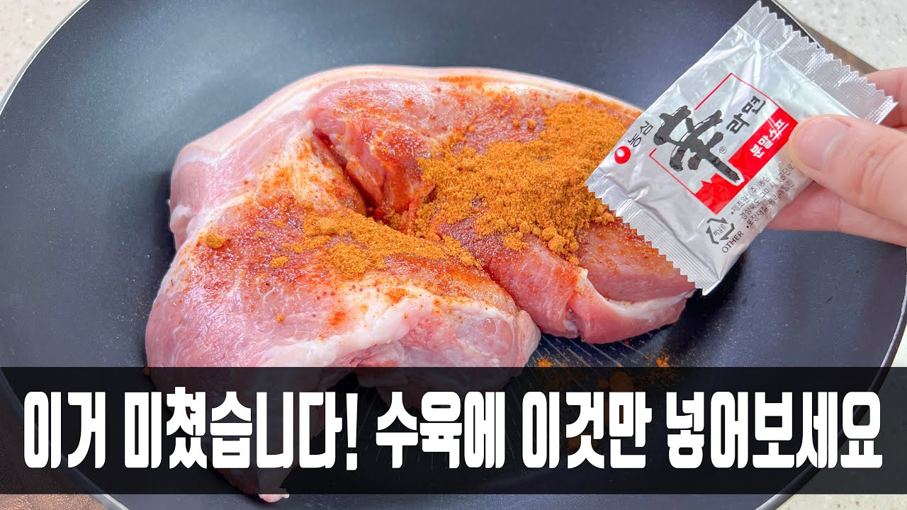 라면 스프 수육