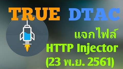 แจกไฟล์ HTTP Injector true-dtac (23 พ.ย. 2561)