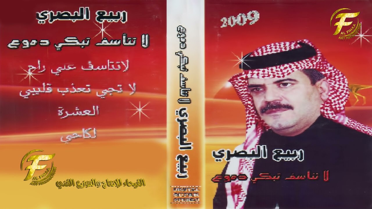 الفنان ربيع البصري | لكاحي | البوم لا تتأسف 2009