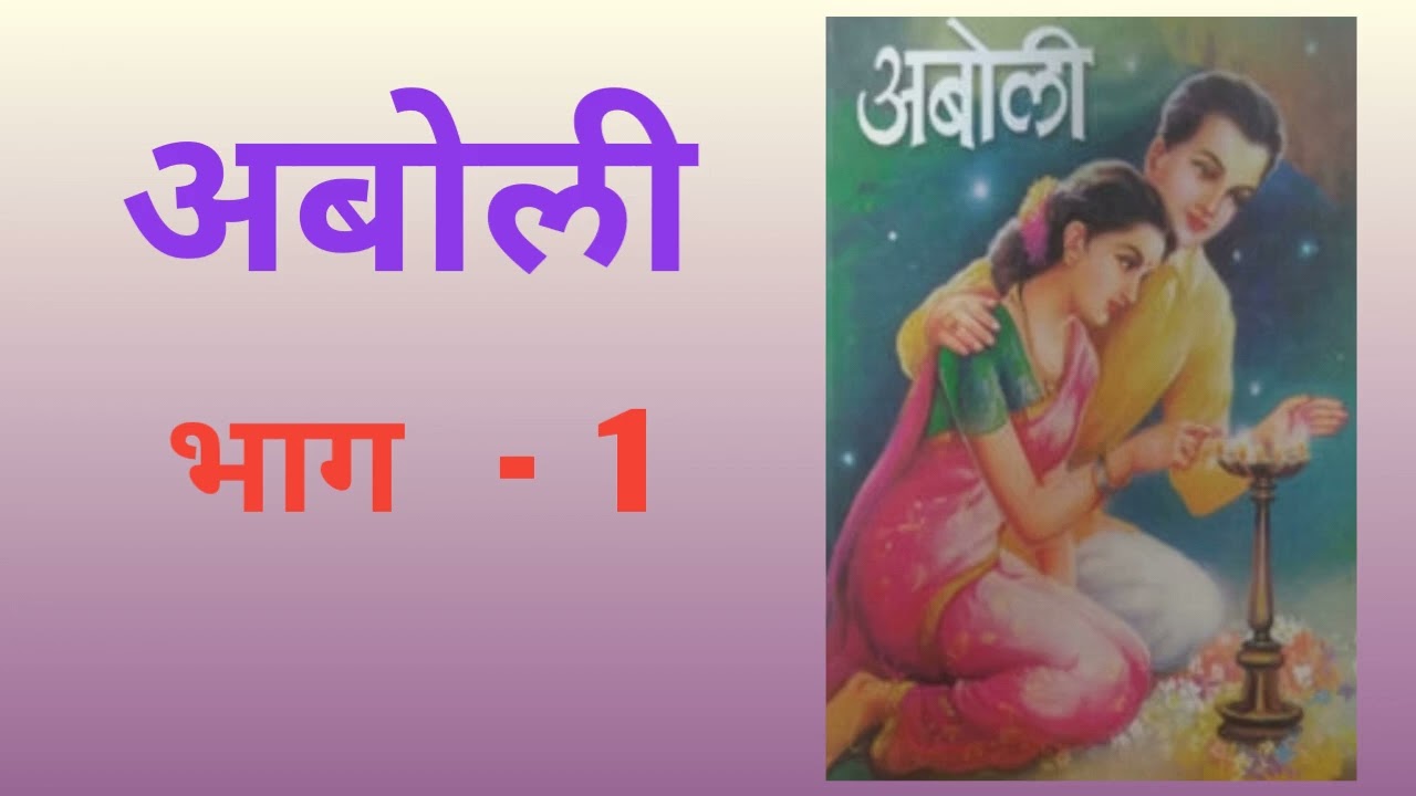 अबोली   कादंबरी  /  भाग   -  1  /  Audio book 
