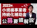 最大補助額250万円!2023年小規模事業者持続化補助金の公募要領を10分で解説します!