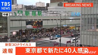 【速報】東京都の感染者数、今年最少の４０人【新型コロナ】