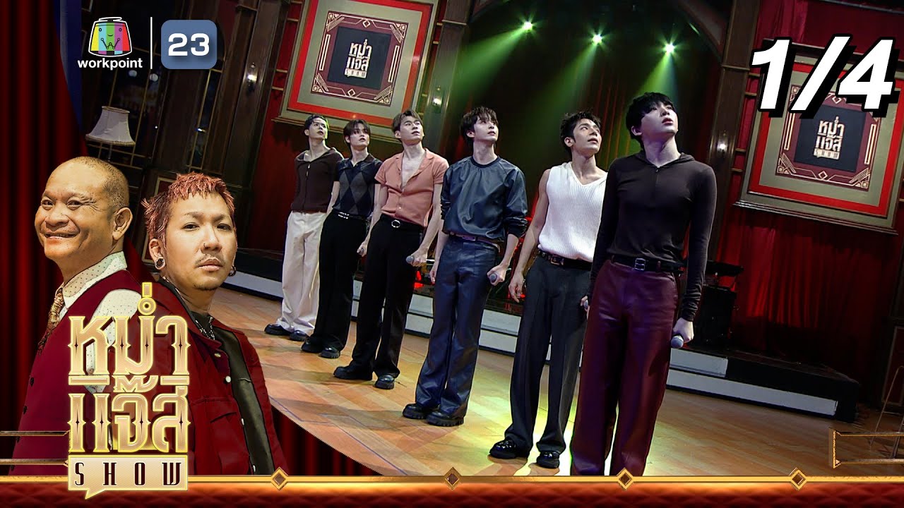 หม่ำ แจ๊ส SHOW | ATLAS | 16 มี.ค. 68 [1/4]