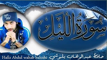 سورة الليل || حافظ عبدالوهاب بلوشي || surah al lail by:hafiz Abdul wahab baloshi |HD