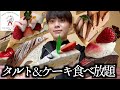 【食べ放題】マカロニ市場の平日限定タルト&ケーキ食べ放題の内容が神がかってたww【モッパン】