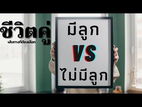 ชีวิตคู่มีลูกหรือไม่มี เส้นทางที่ต้องเลือก