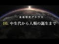 全地球史アトラス　10．中生代から人類の誕生まで