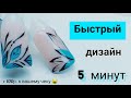 Дизайн за 5 минут ⏰ простой дизайн. Весенний дизайн