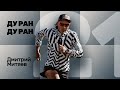 №21 ДУ РАН! Дмитрий Митяев (Трейлраннер)