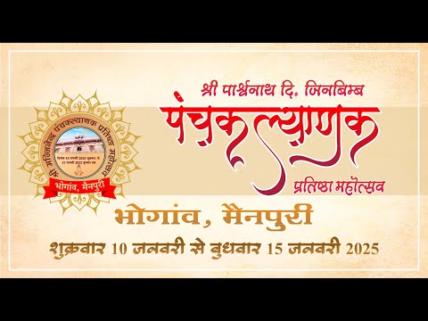 DAY 6 श्री पार्श्वनाथ दिगम्बर जिनबिम्ब पंचकल्याणक प्रतिष्ठा महामहोत्सव || भोगांव (मैनपुरी)