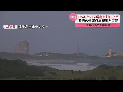 中継・種子島】H2Aロケット49号機が26日打ち上げ 政府の情報収集衛星