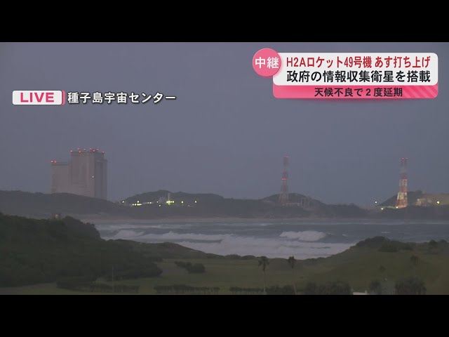 Live from Tanegashima] H2A Rocket No. 49 to launch on the 26th