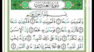 #سورة العاديات#الشيخ #أيمن السويد #aymen Swed