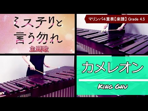カメレオン/King Gnu【楽譜あり】-Marimba Cover